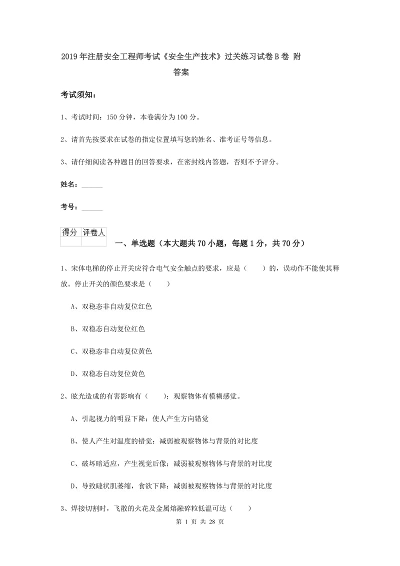 2019年注册安全工程师考试《安全生产技术》过关练习试卷B卷 附答案.doc_第1页