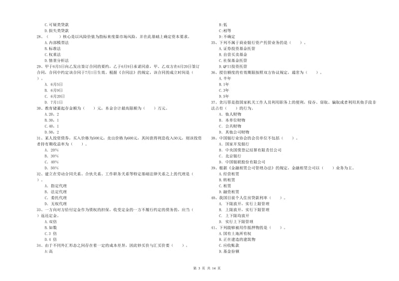 2020年初级银行从业考试《银行业法律法规与综合能力》能力提升试卷B卷 含答案.doc_第3页