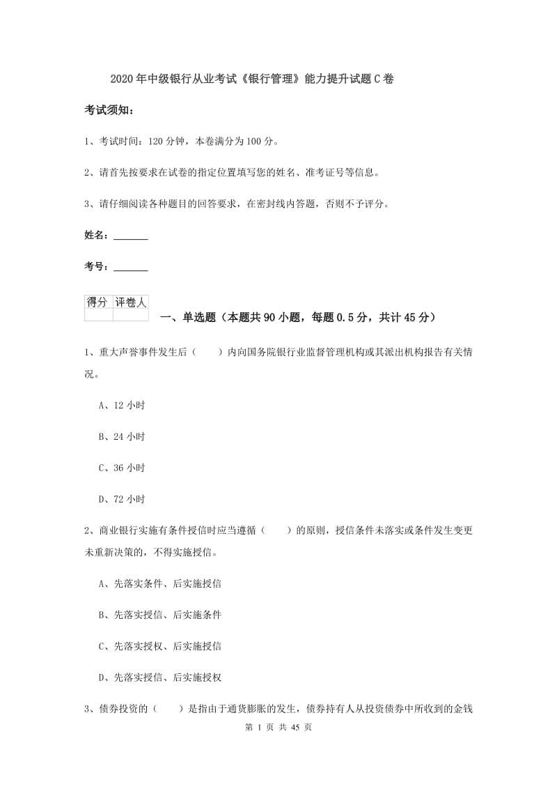 2020年中级银行从业考试《银行管理》能力提升试题C卷.doc_第1页