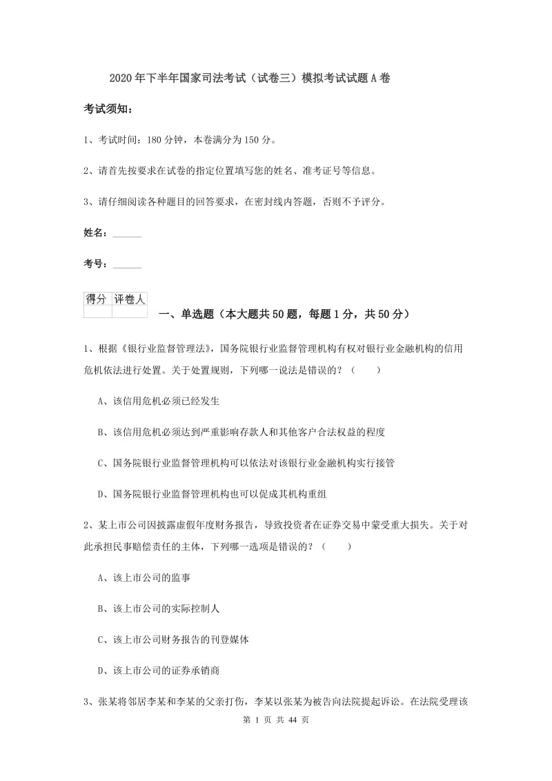 2020年下半年国家司法考试（试卷三）模拟考试试题A卷.doc_第1页