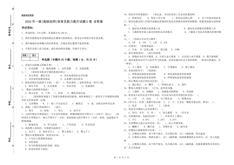 2020年一级(高级技师)保育员能力提升试题D卷 含答案.doc_第1页