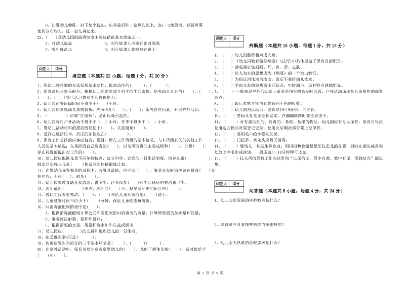 2020年一级(高级技师)保育员能力提升试题D卷 含答案.doc_第2页