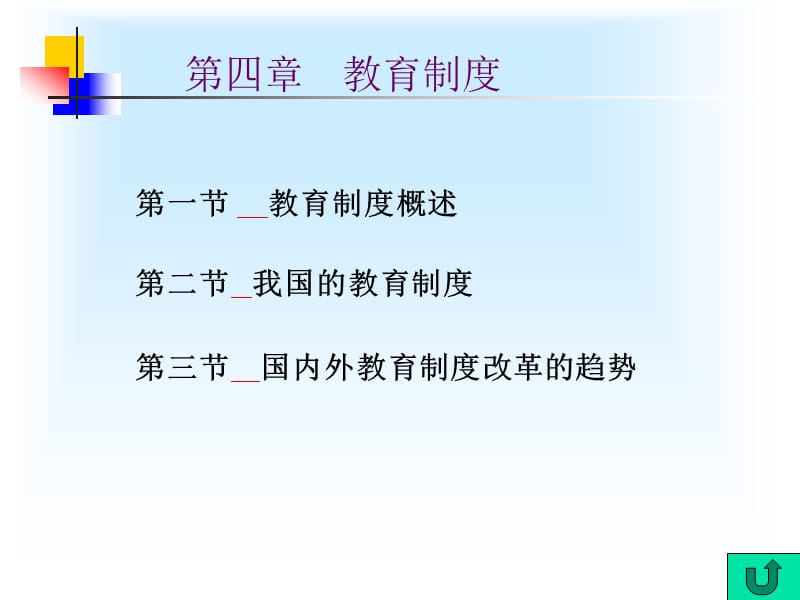 教育学第四章教育制度.ppt_第1页