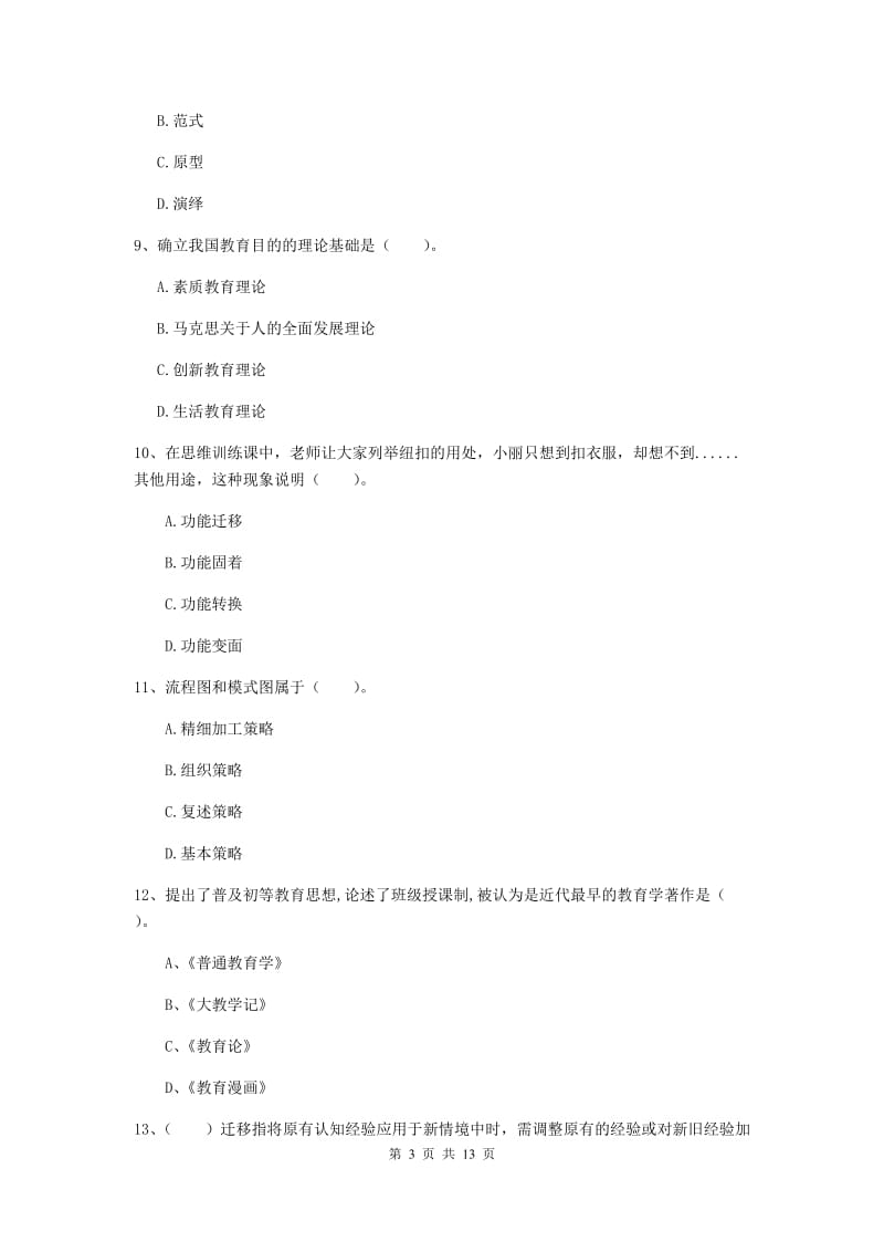 2019年教师资格证《教育知识与能力（中学）》全真模拟试卷 附答案.doc_第3页