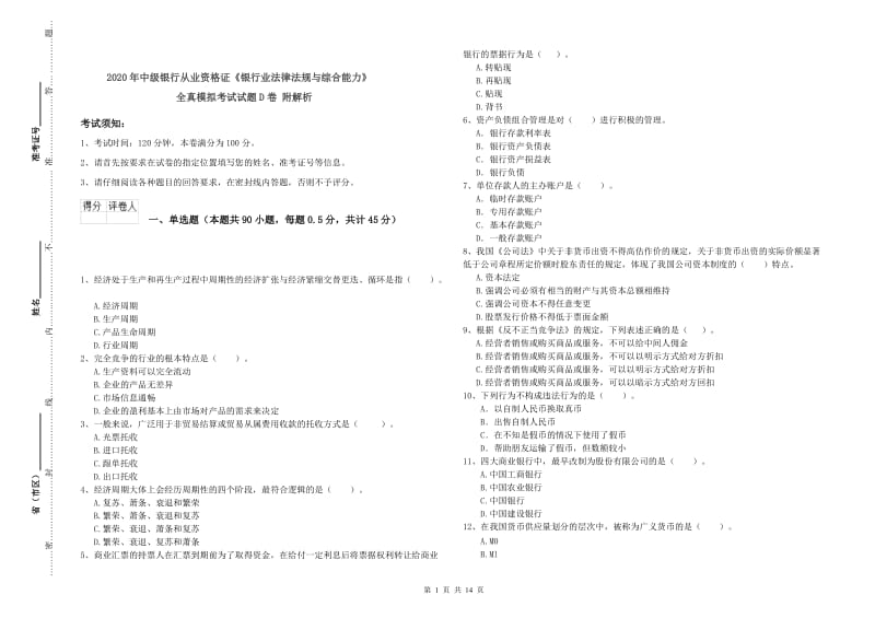 2020年中级银行从业资格证《银行业法律法规与综合能力》全真模拟考试试题D卷 附解析.doc_第1页