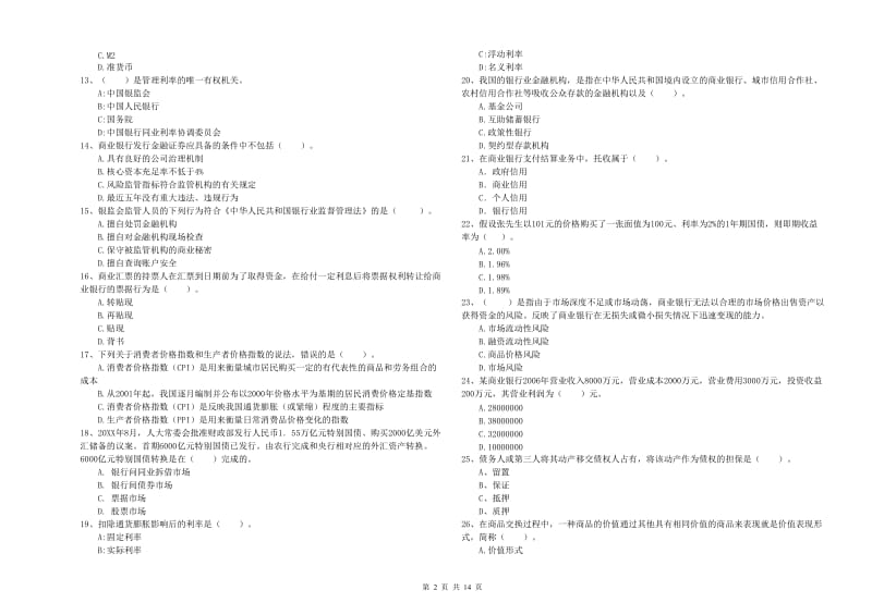 2020年中级银行从业资格证《银行业法律法规与综合能力》全真模拟考试试题D卷 附解析.doc_第2页