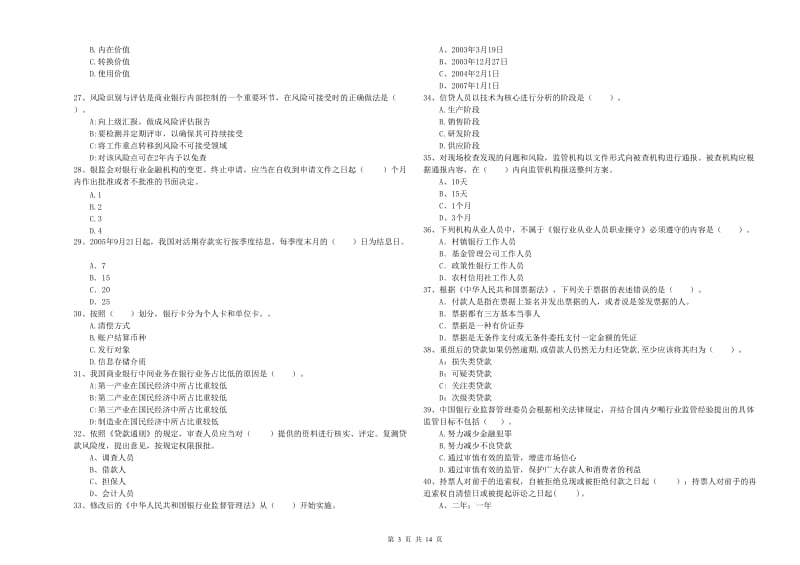 2020年中级银行从业资格证《银行业法律法规与综合能力》全真模拟考试试题D卷 附解析.doc_第3页