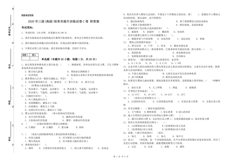 2020年三级(高级)保育员提升训练试卷C卷 附答案.doc_第1页