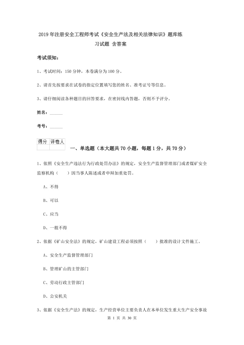 2019年注册安全工程师考试《安全生产法及相关法律知识》题库练习试题 含答案.doc_第1页