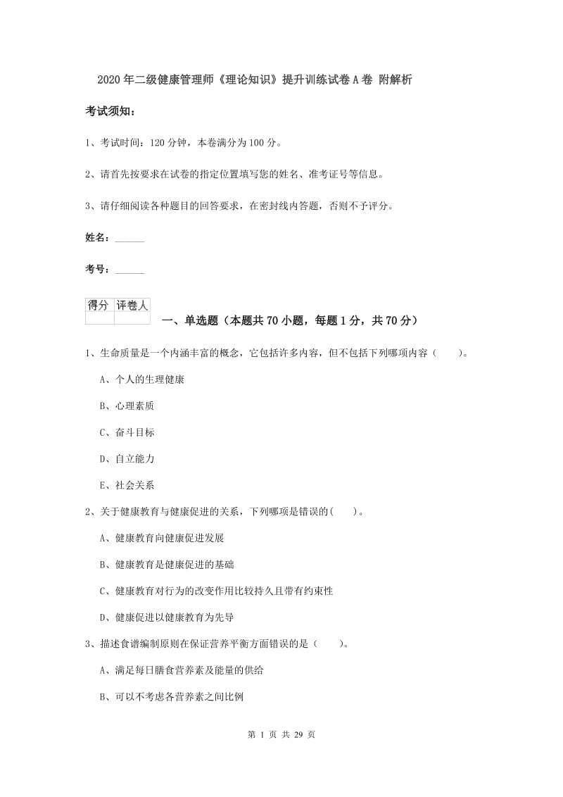 2020年二级健康管理师《理论知识》提升训练试卷A卷 附解析.doc_第1页