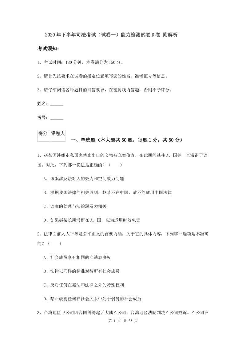 2020年下半年司法考试（试卷一）能力检测试卷D卷 附解析.doc_第1页