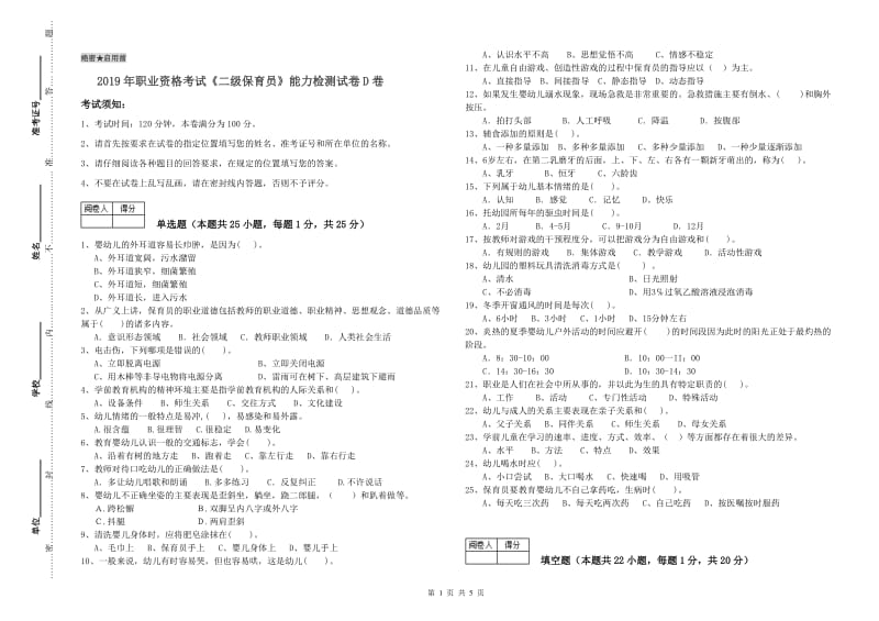 2019年职业资格考试《二级保育员》能力检测试卷D卷.doc_第1页