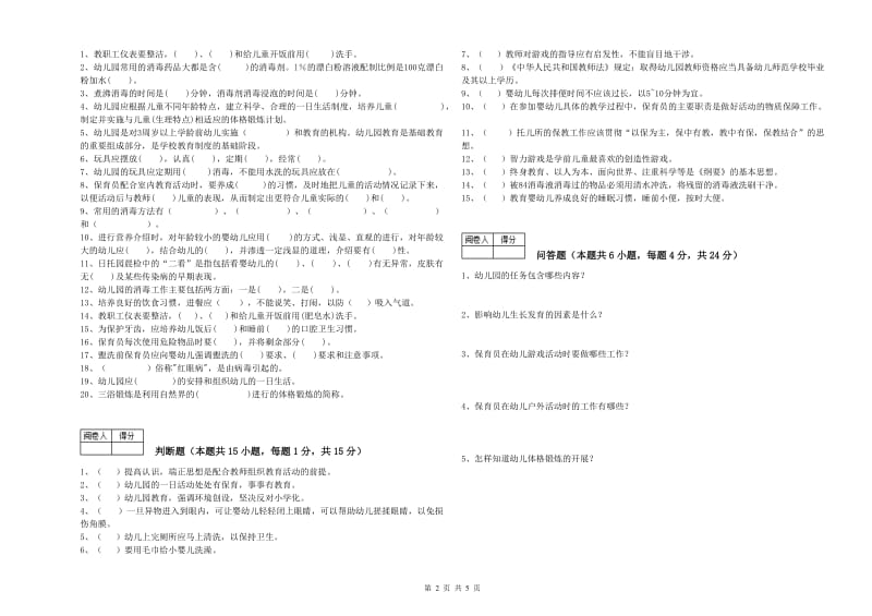 2019年职业资格考试《二级保育员》能力检测试卷D卷.doc_第2页