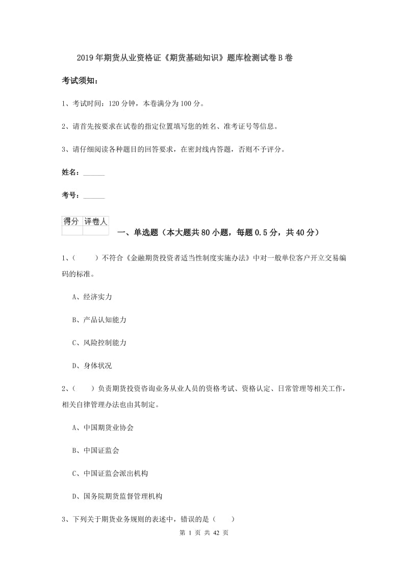 2019年期货从业资格证《期货基础知识》题库检测试卷B卷.doc_第1页