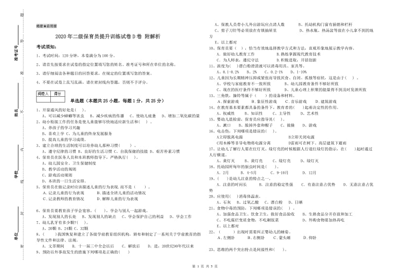 2020年二级保育员提升训练试卷D卷 附解析.doc_第1页