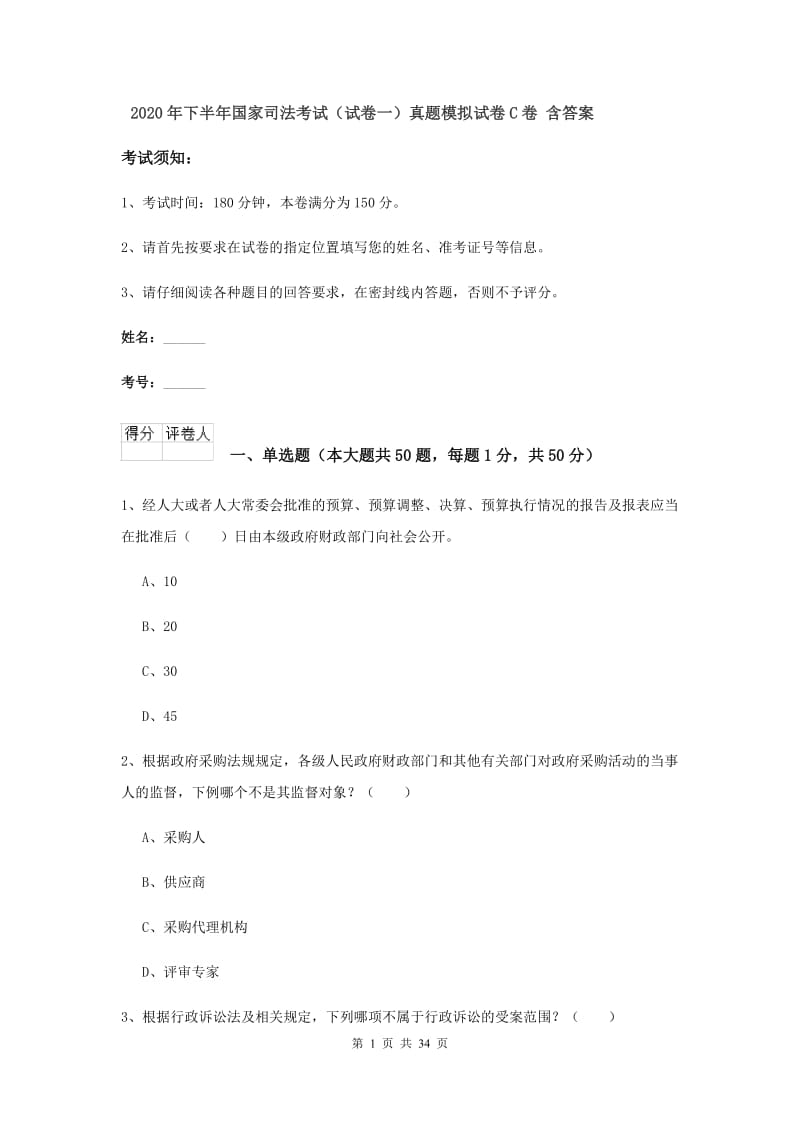 2020年下半年国家司法考试（试卷一）真题模拟试卷C卷 含答案.doc_第1页