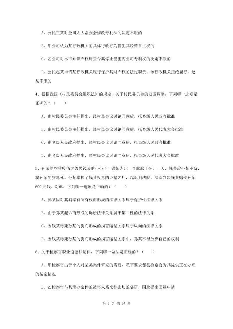 2020年下半年国家司法考试（试卷一）真题模拟试卷C卷 含答案.doc_第2页