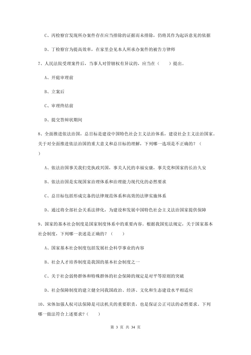 2020年下半年国家司法考试（试卷一）真题模拟试卷C卷 含答案.doc_第3页