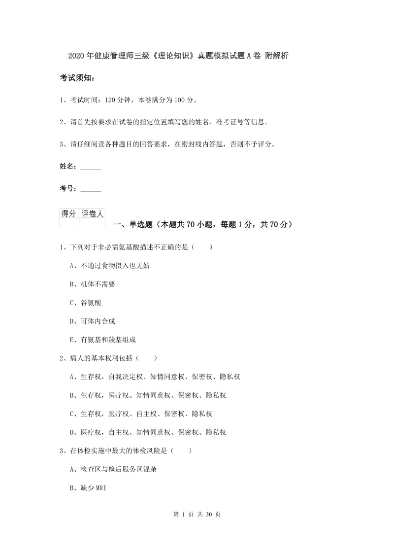 2020年健康管理师三级《理论知识》真题模拟试题A卷 附解析.doc_第1页