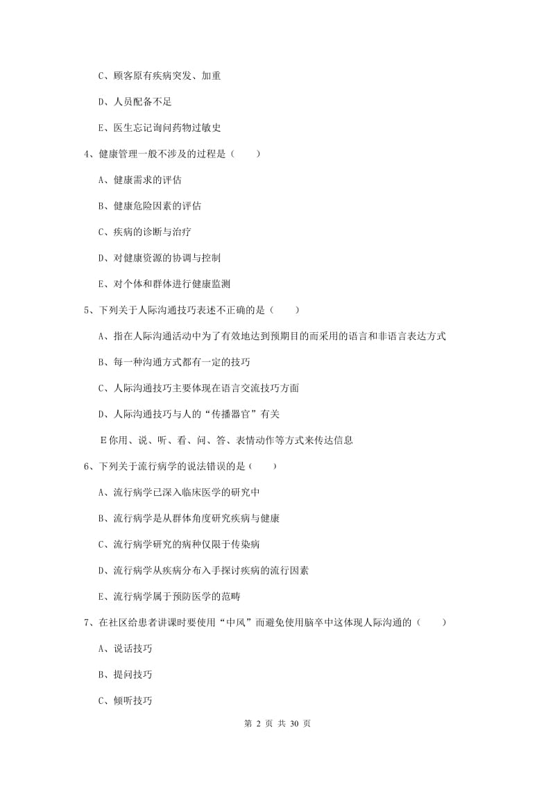 2020年健康管理师三级《理论知识》真题模拟试题A卷 附解析.doc_第2页