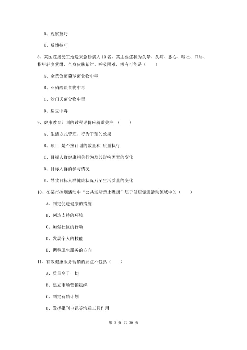 2020年健康管理师三级《理论知识》真题模拟试题A卷 附解析.doc_第3页