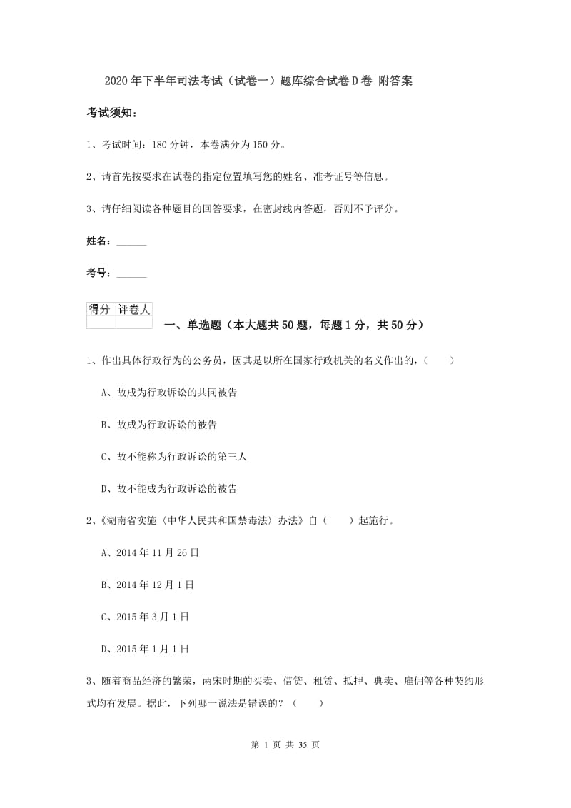 2020年下半年司法考试（试卷一）题库综合试卷D卷 附答案.doc_第1页