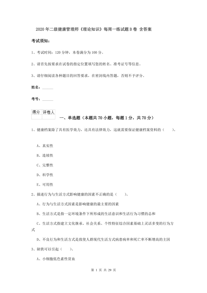 2020年二级健康管理师《理论知识》每周一练试题B卷 含答案.doc_第1页