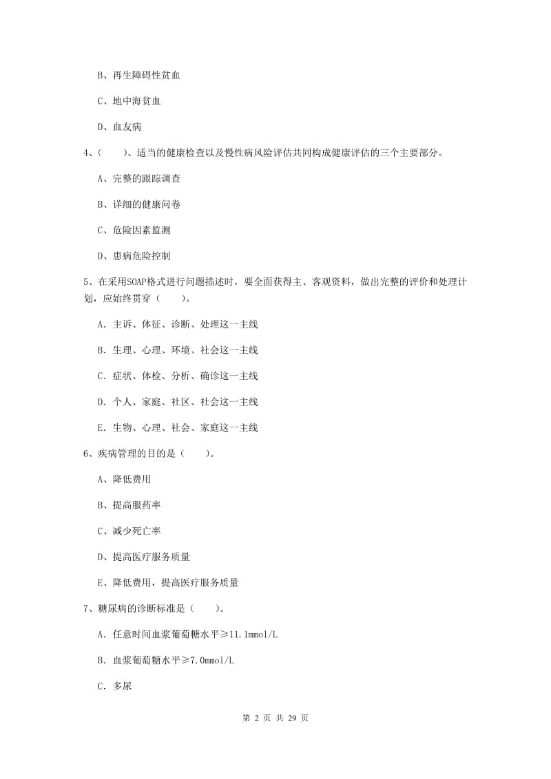 2020年二级健康管理师《理论知识》每周一练试题B卷 含答案.doc_第2页