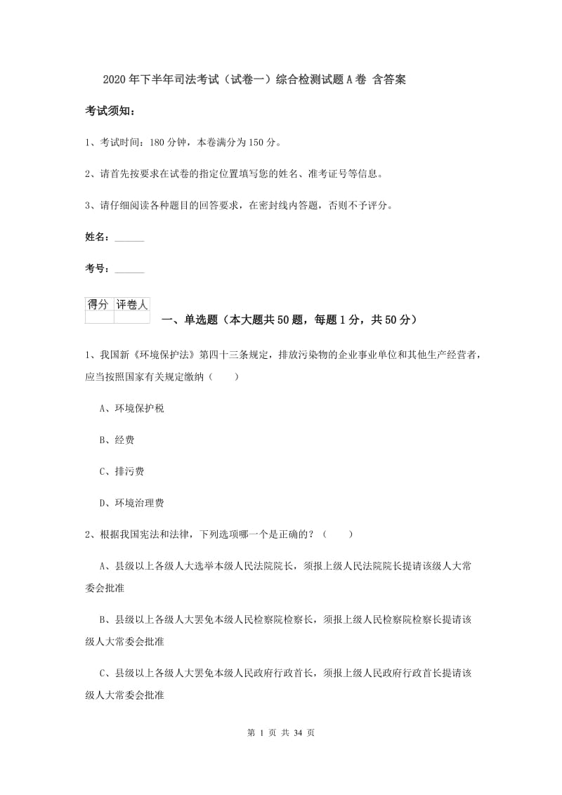 2020年下半年司法考试（试卷一）综合检测试题A卷 含答案.doc_第1页