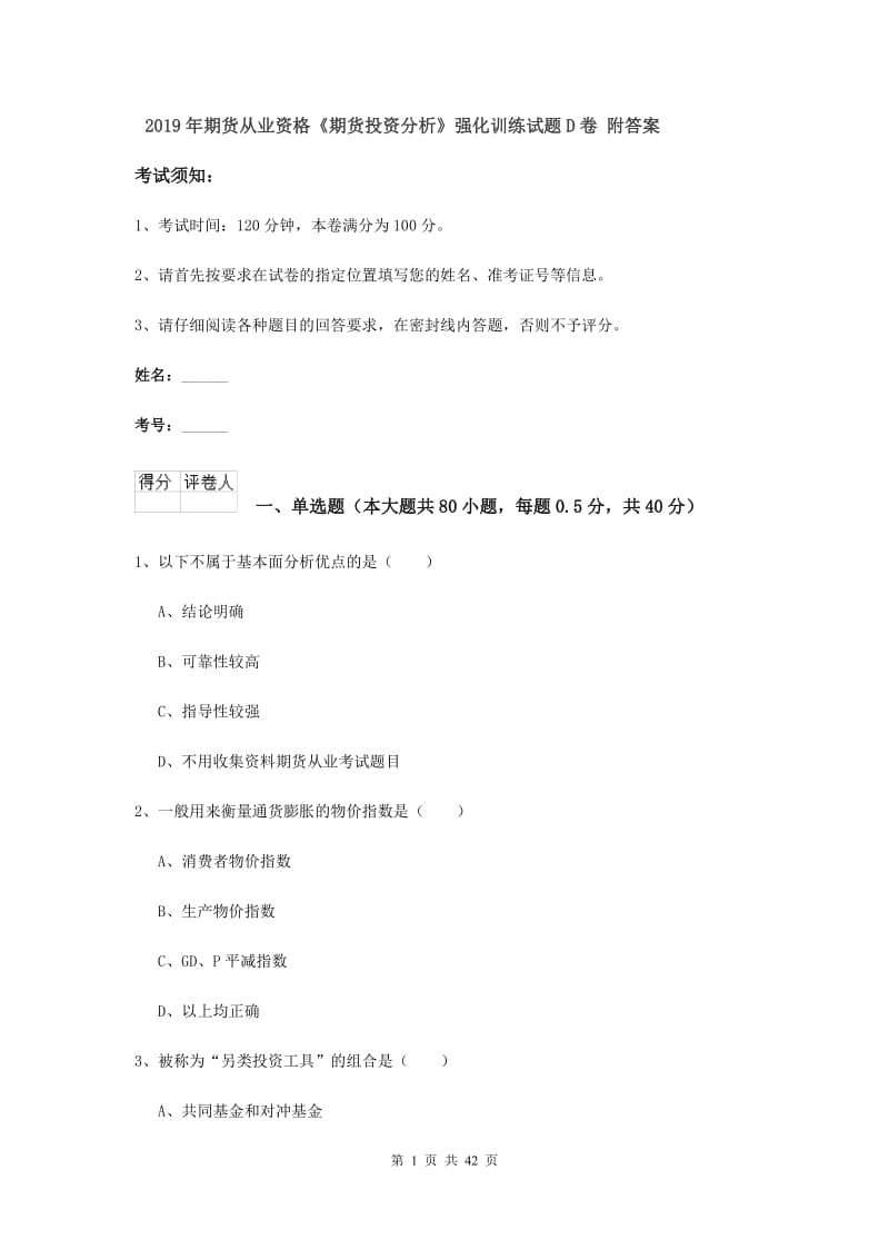 2019年期货从业资格《期货投资分析》强化训练试题D卷 附答案.doc_第1页