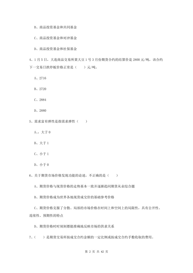 2019年期货从业资格《期货投资分析》强化训练试题D卷 附答案.doc_第2页