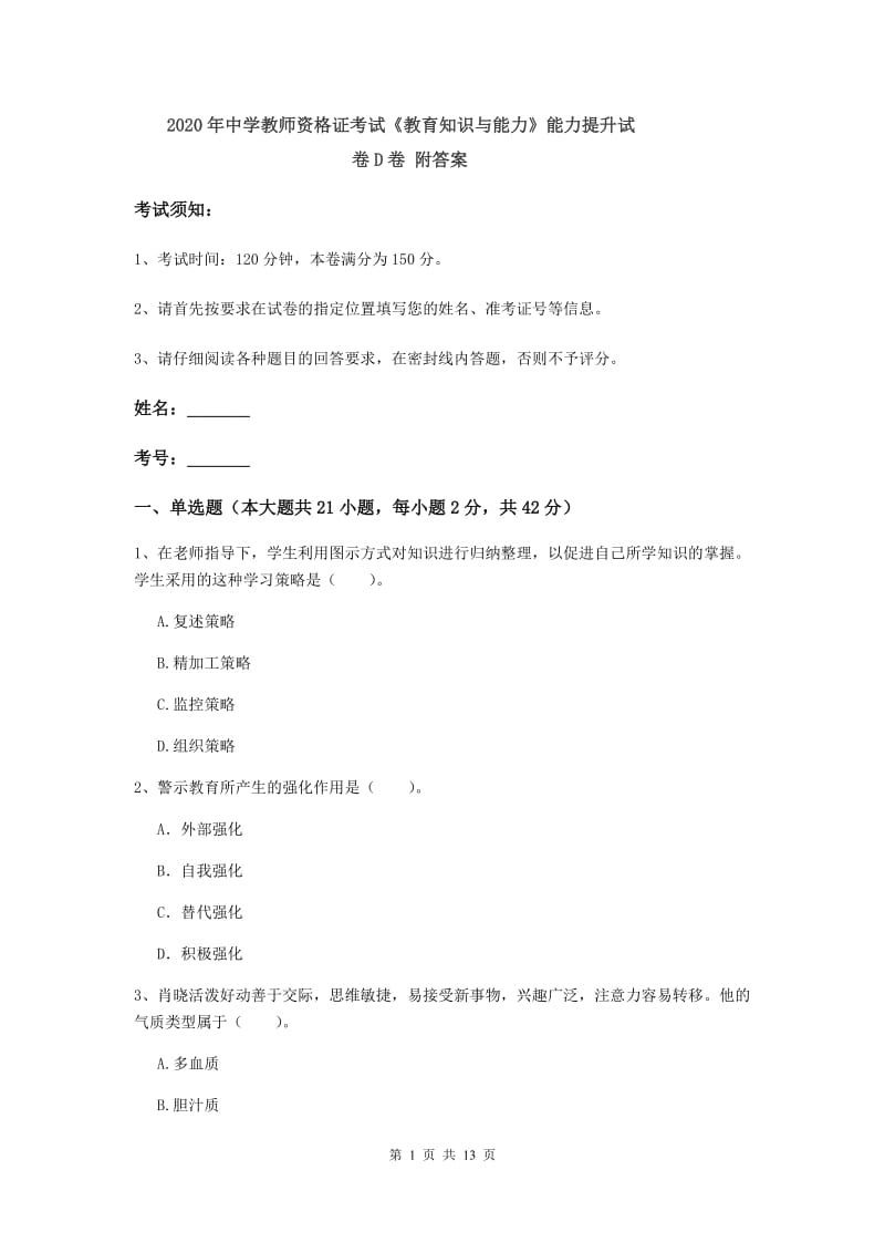 2020年中学教师资格证考试《教育知识与能力》能力提升试卷D卷 附答案.doc_第1页