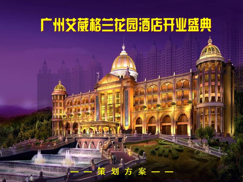 廣州恒大艾薇格蘭花園酒店開業(yè)盛典策劃方案.ppt_第1頁(yè)