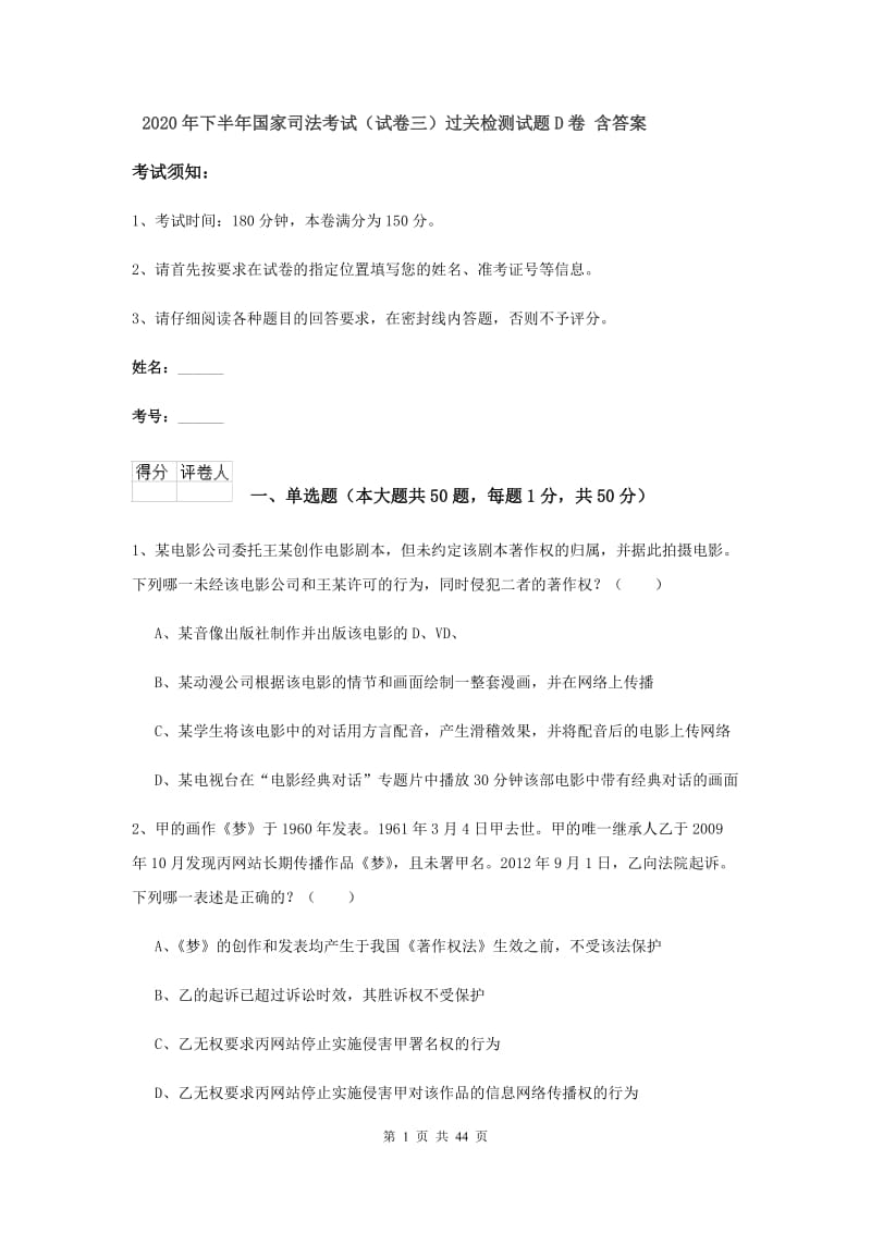 2020年下半年国家司法考试（试卷三）过关检测试题D卷 含答案.doc_第1页