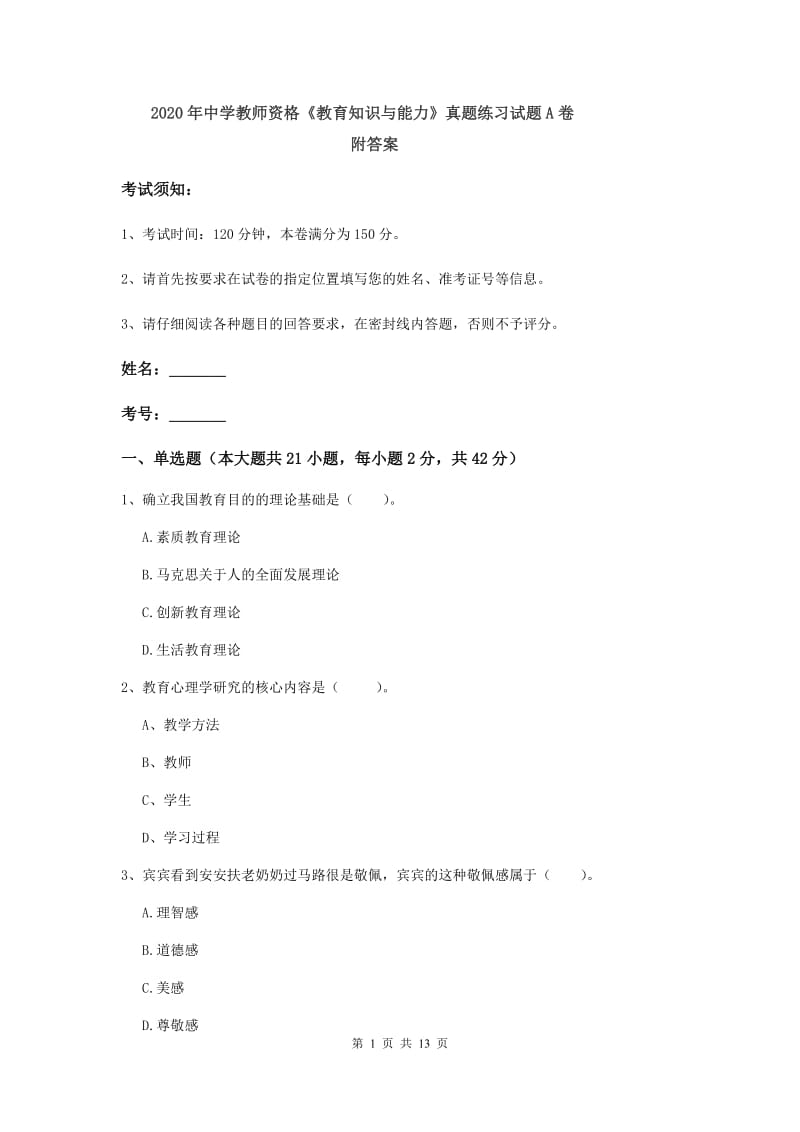 2020年中学教师资格《教育知识与能力》真题练习试题A卷 附答案.doc_第1页