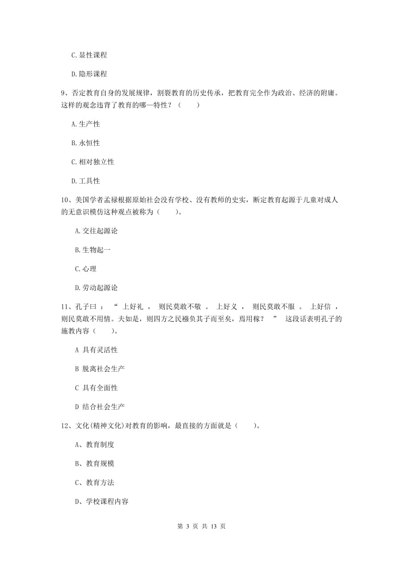 2020年中学教师资格《教育知识与能力》真题练习试题A卷 附答案.doc_第3页