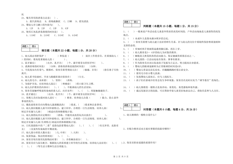 2020年五级保育员(初级工)自我检测试卷A卷 附答案.doc_第2页