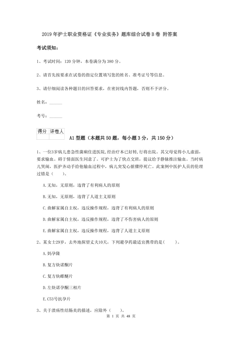 2019年护士职业资格证《专业实务》题库综合试卷B卷 附答案.doc_第1页