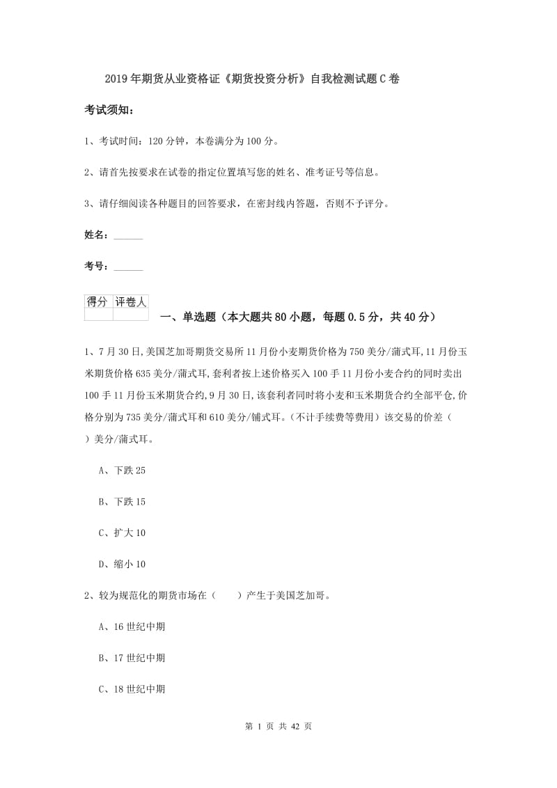 2019年期货从业资格证《期货投资分析》自我检测试题C卷.doc_第1页