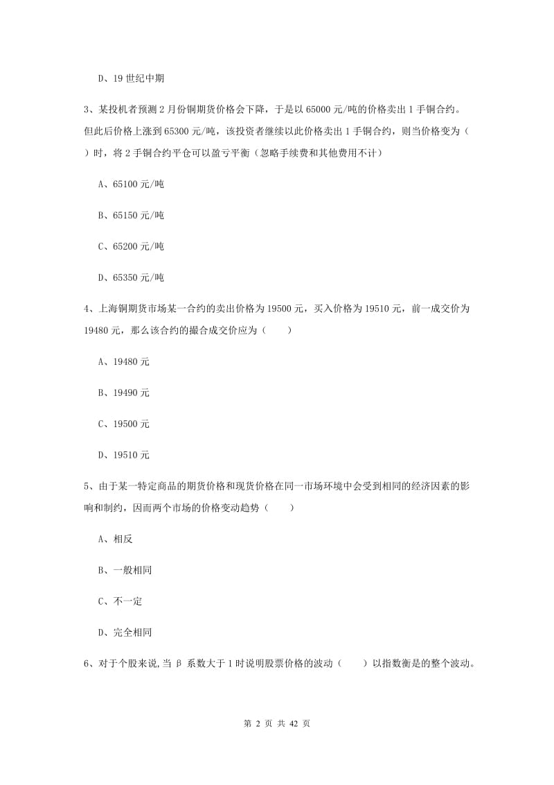 2019年期货从业资格证《期货投资分析》自我检测试题C卷.doc_第2页