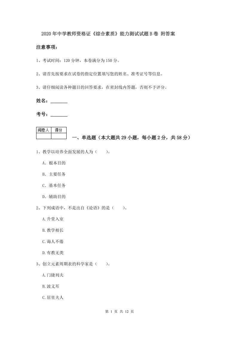 2020年中学教师资格证《综合素质》能力测试试题B卷 附答案.doc_第1页