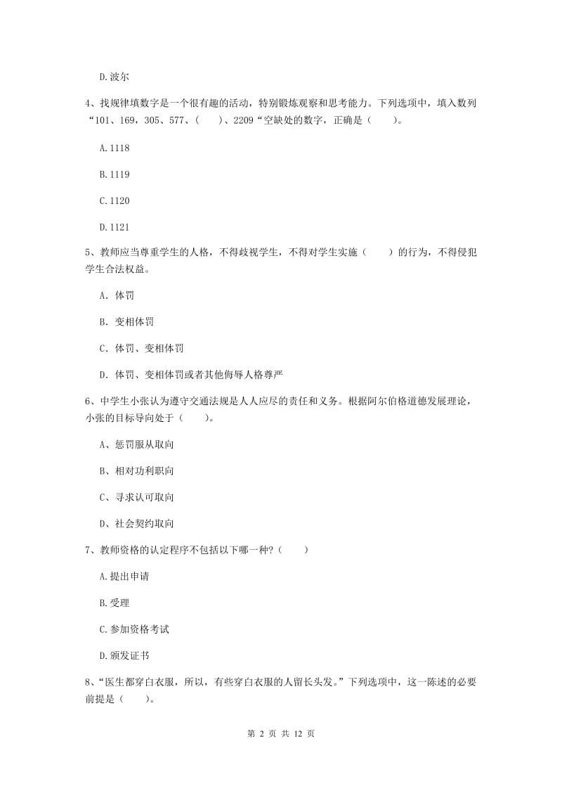 2020年中学教师资格证《综合素质》能力测试试题B卷 附答案.doc_第2页