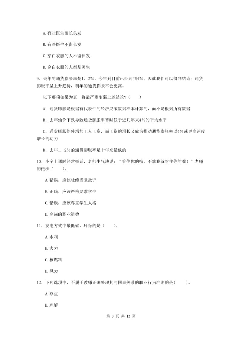 2020年中学教师资格证《综合素质》能力测试试题B卷 附答案.doc_第3页