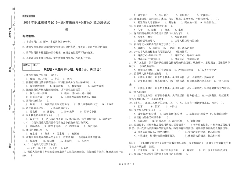 2019年职业资格考试《一级(高级技师)保育员》能力测试试卷.doc_第1页