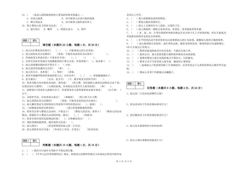 2019年职业资格考试《一级(高级技师)保育员》强化训练试题B卷.doc_第2页