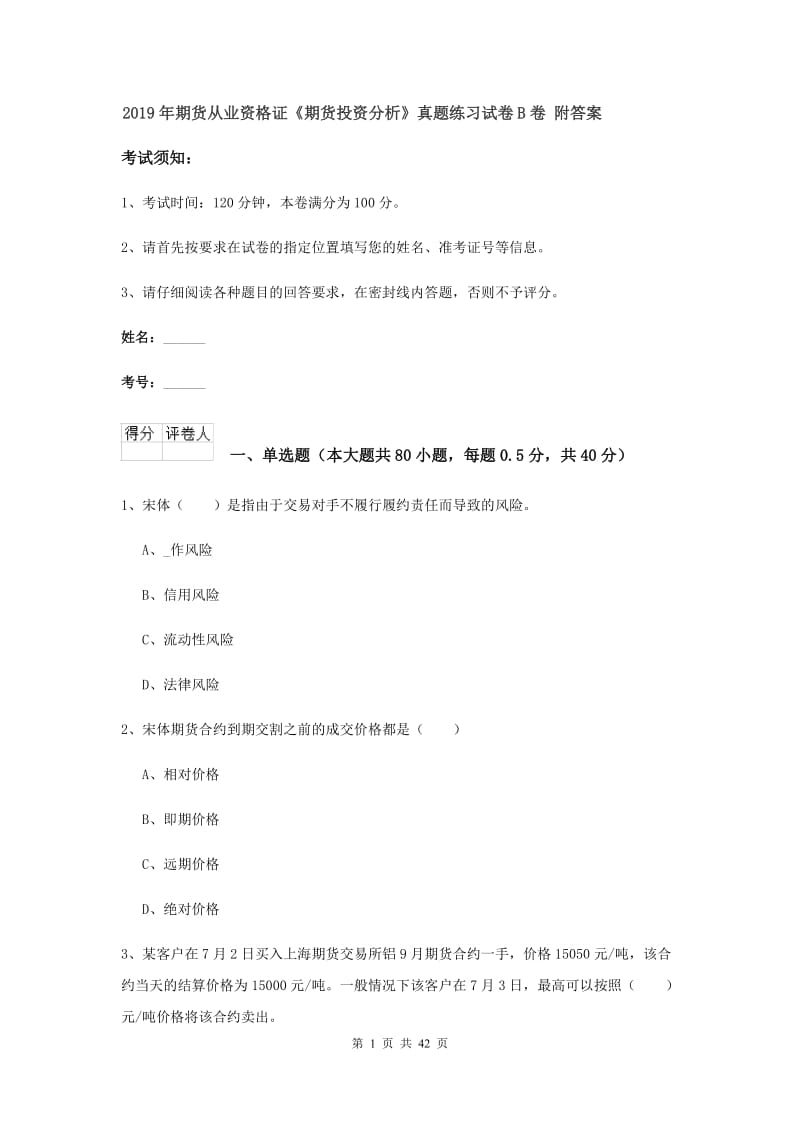 2019年期货从业资格证《期货投资分析》真题练习试卷B卷 附答案.doc_第1页