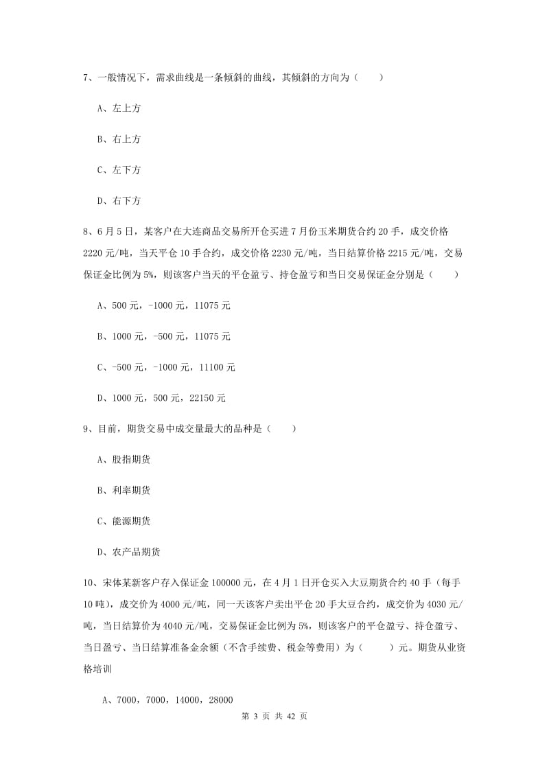 2019年期货从业资格证《期货投资分析》真题练习试卷B卷 附答案.doc_第3页