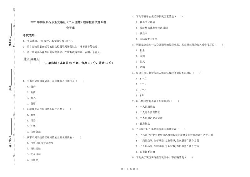 2020年初级银行从业资格证《个人理财》题库检测试题D卷 含答案.doc_第1页