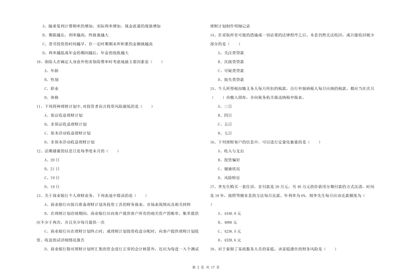 2020年初级银行从业资格证《个人理财》题库检测试题D卷 含答案.doc_第2页