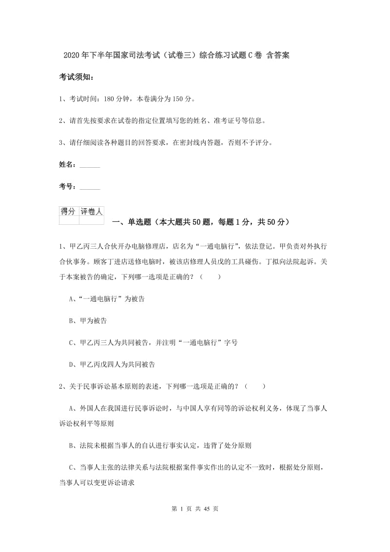 2020年下半年国家司法考试（试卷三）综合练习试题C卷 含答案.doc_第1页